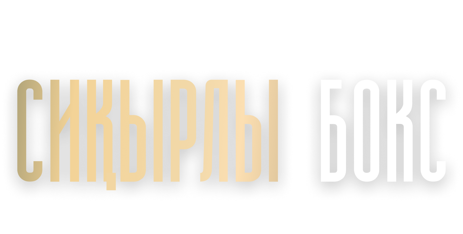 СИҚЫРЛЫ БОКС